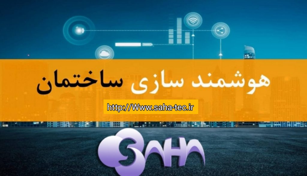 مدیریت شارژ ساختمان ساها