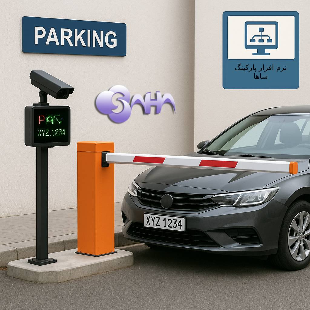 نرم افزار پارکینگ، پارکینگ ساها، مدیریت پارکینگ نرم افزار پارکینگ، پارکینگ ساها، مدیریت پارکینگ